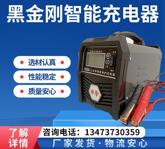 黑金刚智能充电器